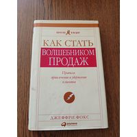 Д.Фокс Как стать волшебником продаж