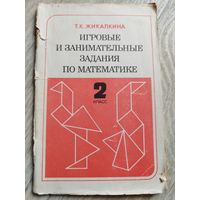 Игровые задания по математике. 1989