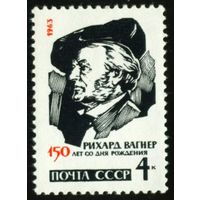 Композиторы Р. Вагнер СССР 1963 год 1 марка