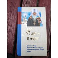 Жить в вере. Проповеди и беседы митрополита Минского и Слуцкого, Патриаршего Экзарха всея Беларуси Филарета.