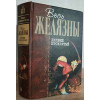 Роджер Желязны "Дилвиш Проклятый" (серия "Отцы-основатели. Весь Желязны")