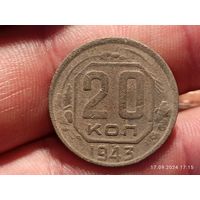 20 копеек 1943