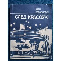 І. Макаловіч. След красоўкі