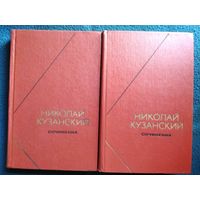 Николай Кузанский Сочинения. 2 тома // Серия: Философское Наследие