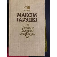 МАКСІМ ГАРЭЦКІ Гісторыя беларускае літаратуры. 1992 год