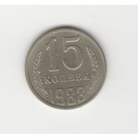 15 копеек СССР 1988 Лот 0058