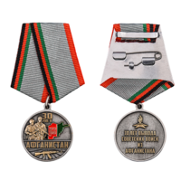Медаль 30 лет вывода Советских войск из Афганистана #2
