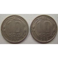 СССР 10 копеек 1957 г. Цена за 1 шт.