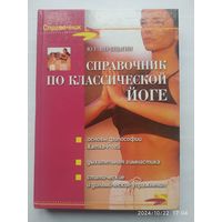 Справочник по классической йоге / Верещагин В. Г. (Справочник)