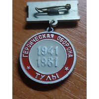 Знак Героическая оборона Тулы 1941-1981