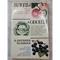 Книга ,,Плоды и овощи в питании человека'' Под редакцией Д. К. Шапиро 1984 г.