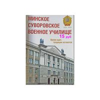Минское Суворовское Военное училище. Время идёт, традиции остаются.