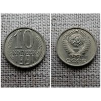 СССР 10 копеек 1991М