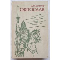 Святослав | Скляренко Семен Дмитриевич | Исторический роман