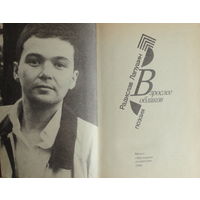 Радислав Лапушин "Взрослее облаков", сборник стихов, Минск 1996