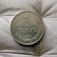 1 рубль 1991(М) года СССР. Очень красивая монета!