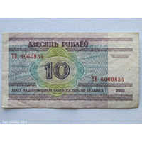 10 рублей 2000. Серия ТВ