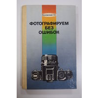 "Фотографируем без ошибок". Г.Н Куновский. Книга. Фотоаппарат. Фотография. СССР.