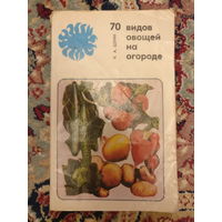 ''70 видов овощей на огороде'',-автор Шуин К.А