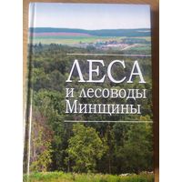 Леса и лесоводы Минщины\059