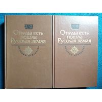 Откуда есть пошла земля Русская. 2 тома