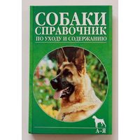 Полный справочник по уходу за собаками