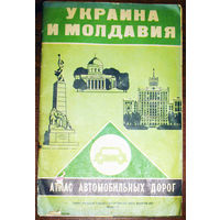 История путешествий: Украина и Молдавия. Атлас автомобильных дорог 1978 год