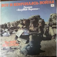 Группа "Голубые Береты" – Вот И Кончилась Война