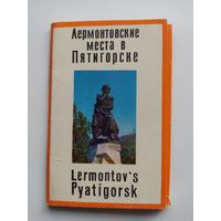 Открытки Лермонтовские места в Пятигорске (12 шт. +1 бонусная). 1971 год