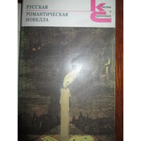 Русская романтическая новелла.  А.Погорельский, В.Титов, М.Погодин, Н. Мельгунов, Е.Баратынский, Н.Полевой, М.Загоскин, Е.Растопчин, В.Олин, В.Одоевский, Н.Нукольник, Бернет."