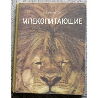 Р.Каррингтон Млекопитающие.