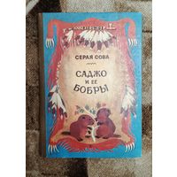 Серая Сова "Саджо и ее бобры" Илл. В. Мясоедов. Москва "детская литература" 1984