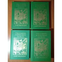 А.Нечволодов. СКАЗАНИЯ О РУССКОЙ ЗЕМЛЕ. Репринтное издание в четырех книгах (комплект).