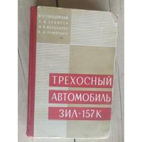 Инструкция по эксплуатации "Трехосный  автомобиль Зил-157К \032