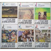 Журнал "Странствия и приключения" 1992-1-6, 1993-1-3