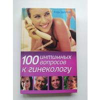 100 интимных вопросов к гинекологу // Серия: Будь здоров