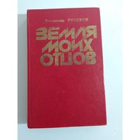 В. Руссков "Земля моих отцов"