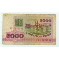 Беларусь, 5000 рублей 1992 год, серия АЗ