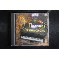 Полонез Огиньского - Прощание с Родиной (CD)