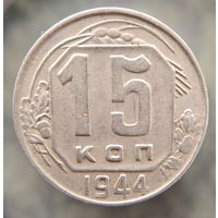 15 копеек 1944 распродажа коллекции