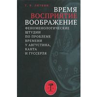 Литвин Т.В. Время. восприятие. Воображение. Феноменологические штудии по проблеме времени у Августина, Канта и Гуссерля 2013 тв. пер.