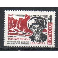 Т. Молдо СССР 1962 год (2769) серия из 1 марки