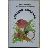 Спутник грибника