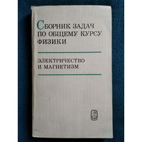 Сборник задач по общему курсу физики. Электричество и магнетизм