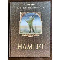 СКАЗОЧНАЯ ШЕКСПИРИАДА. HAMLET/ ГАМЛЕТ.  ХУДОЖНИК: Павел Татарников 2002 г.