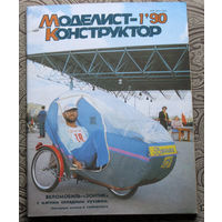 Моделист-конструктор номер 1 1990