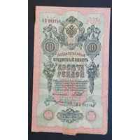 10 рублей 1909 Шипов Богатырев ОХ 282148 #0133