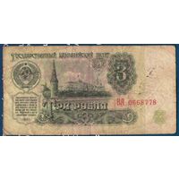 3 рубля 1961 год СССР. Серия ВА