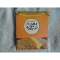 Вiтка Васiль. Загадка пра зярнятка.1984 г. Першае выданне. Мастак Савiч У.