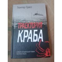 Гюнтер Грасс Траектория краба Самый скандальный роман Гюнтера Грасса